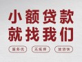 成都19私借空放当场拿钱-成都19快速借钱-成都19短借公证