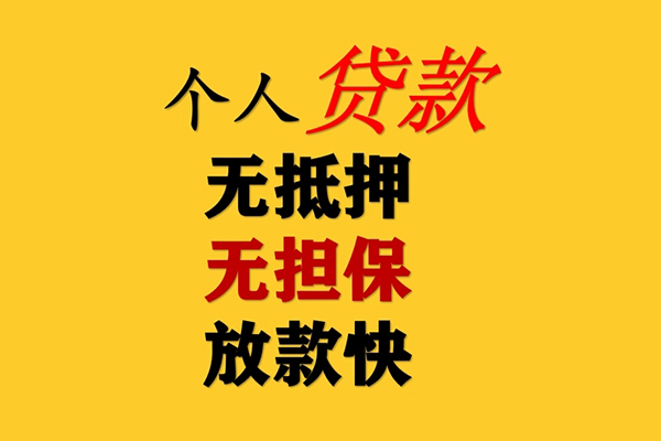 成都19信用贷款办理