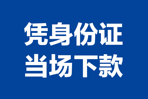 成都19私人贷款额