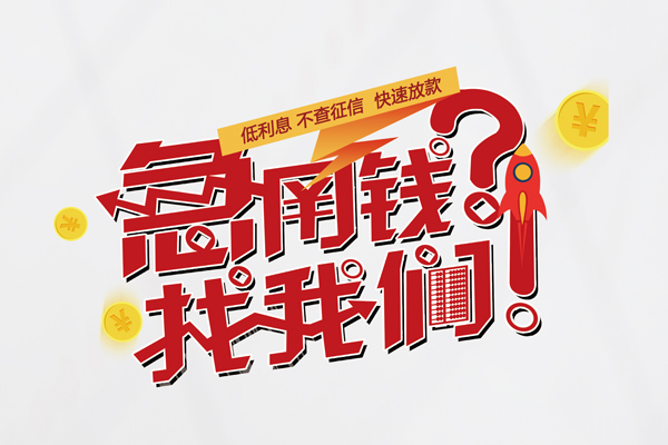 成都19借钱短借