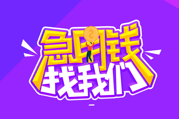 成都19民间短期私借借款