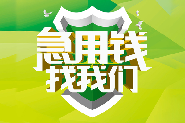 成都19私人信用贷款