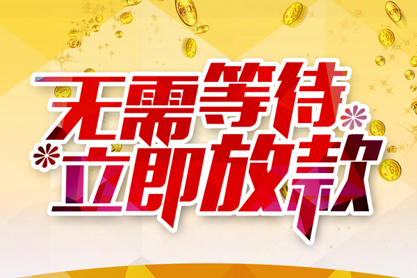 成都19小额贷款贷款