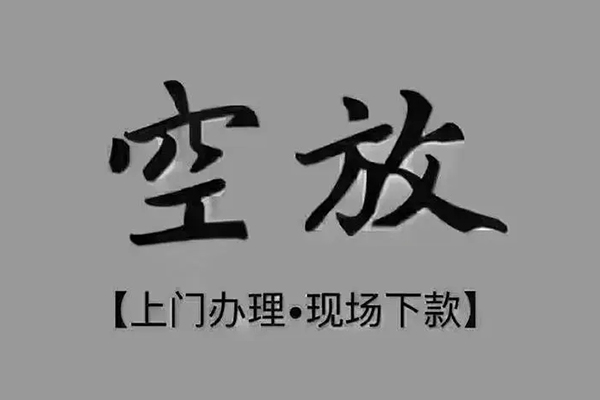 成都19短借私借空放