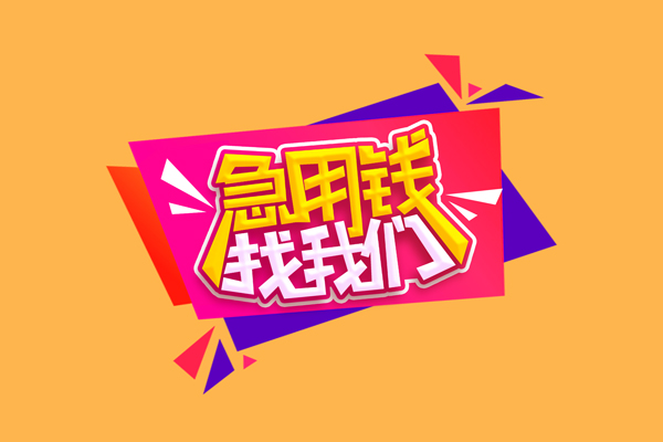 成都19空放贷款