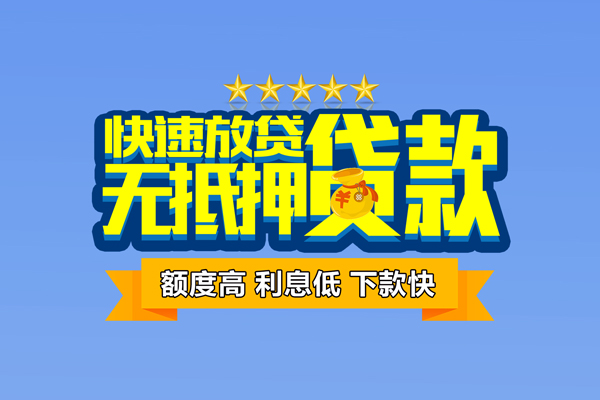 成都19社保信用贷款