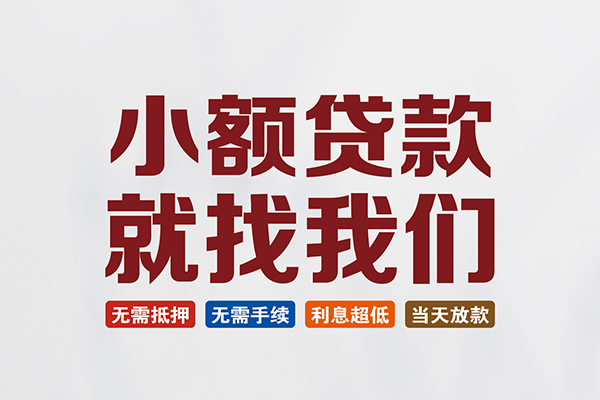 成都19信用贷款网