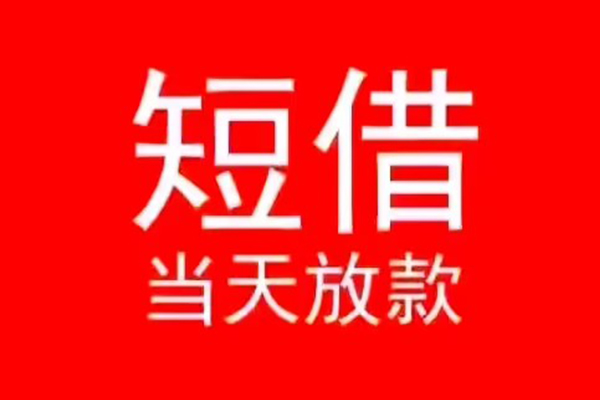 成都19小额短借